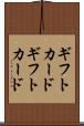 ギフトカード Scroll