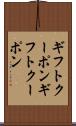 ギフトクーポン Scroll