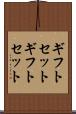 ギフトセット Scroll