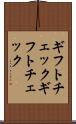 ギフトチェック Scroll