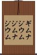ギムナジウム Scroll