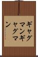 ギャグマン Scroll