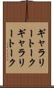 ギャラリートーク Scroll