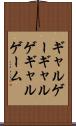 ギャルゲー Scroll