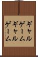 ギャルゲーム Scroll