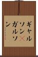 ギャルソン(P) Scroll