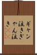 ギャン泣き Scroll