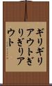 ギリギリアウト Scroll
