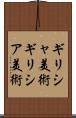 ギリシャ美術 Scroll