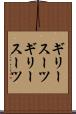 ギリースーツ Scroll