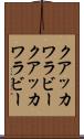 クアッカワラビー Scroll