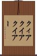 クィア Scroll