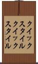 クイックスタイル Scroll