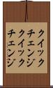 クイックチェンジ Scroll