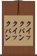 クイックパン Scroll