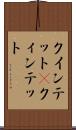 クインテット(P) Scroll