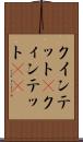クインテット(P) Scroll