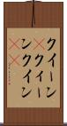 クイーン(P) Scroll