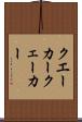 クエーカー Scroll