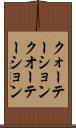 クォーテーション Scroll