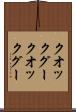 クオックグー Scroll