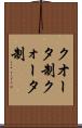 クオータ制 Scroll