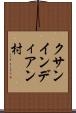 クサンインディアン村 Scroll