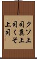 クソ上司 Scroll