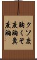 クソ度胸;くそ度胸;糞度胸 Scroll