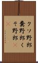 クソ野郎 Scroll