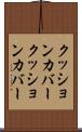 クッションカバー Scroll