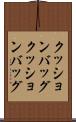 クッションバッグ Scroll