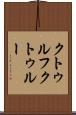 クトゥルフ Scroll