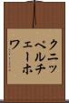 クニッペルチェーホワ Scroll