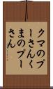 クマのプーさん Scroll