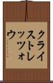 クライストレッツォウ Scroll
