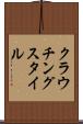 クラウチングスタイル Scroll