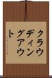 クラウディング・アウト Scroll