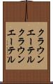 クラウンエーテル Scroll