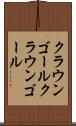 クラウンゴール Scroll