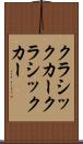 クラシックカー Scroll