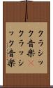 クラシック音楽(P) Scroll
