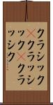 クラシック(P) Scroll