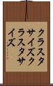 クラスタサイズ Scroll