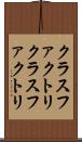 クラスファクトリ Scroll
