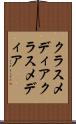 クラスメディア Scroll
