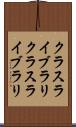 クラスライブラリ Scroll