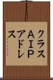 クラスＡＩＰアドレス Scroll