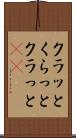 クラッと Scroll