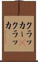 クラッカー(P) Scroll